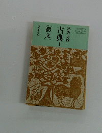 [漢文]古典　1　高等学校