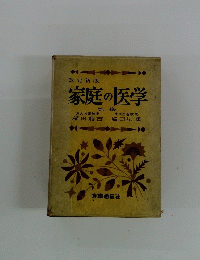 改定版 家庭の医学 監修