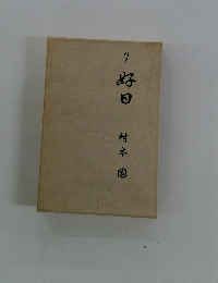 句集 好日　村本園