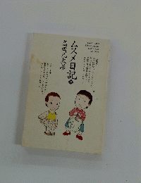 ムスメ日記　5