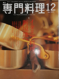 専門料理 2004.12 