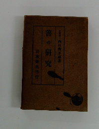 善の研究