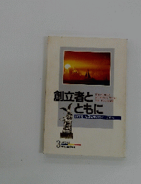 創立者とともに 創立者 池田先生のスピーチから 