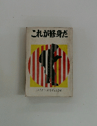 これが修身だ