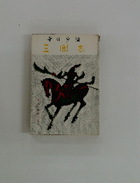 三国志