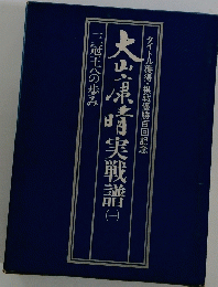 大山清実戦譜　1　三冠王への歩み タイトル獲得・棋戦優勝百回記念　