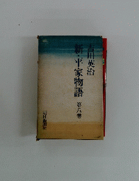 新・平家物語　8　