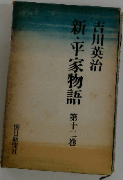 新・平家物語　第十二巻