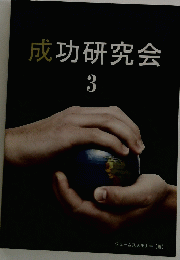 成功研究会　3　