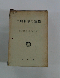 生物科学の話題