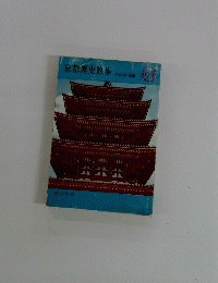 京都歴史散歩　