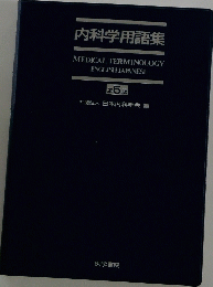 内科学用語集 第5版 