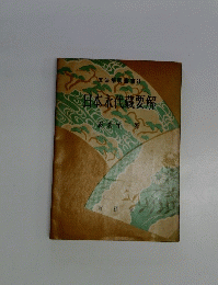日本永代蔵要解　