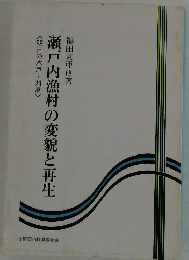 瀬戸内漁村の変貌と再生