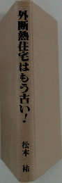 外断熱住宅はもう古い!