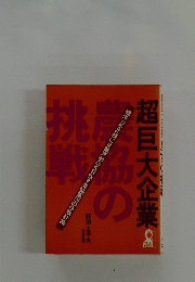 超巨大企業