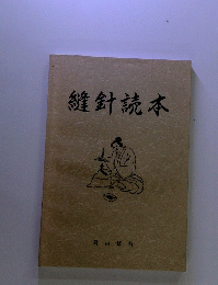 縫針読本