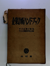 企業診断ハンドブック　