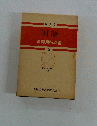 中学校　国語　教師用指導書　3　