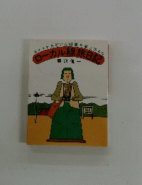 ロパーカル線旅日記　