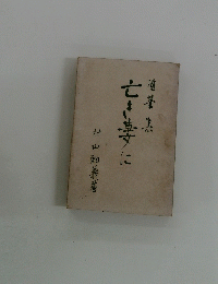 亡き妻に　