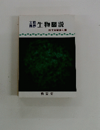 実験観察　生物図説