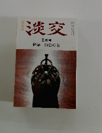 淡交　五月号 特集 仙台の茶