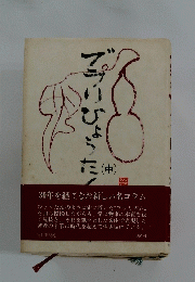 ブラリひょうたん（中）