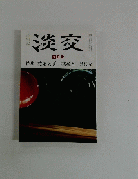 淡交 四月号　特集 花を愛ず一茶花といけばな