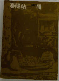 春陽帖　１９７１年　４８