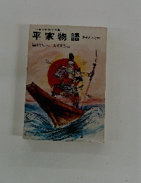 平家物語 