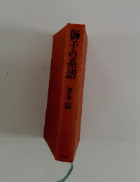 獅子の系譜 津本陽