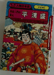 学研 まんが人物日本史  平清盛