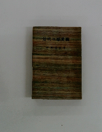 近代の戀愛觀