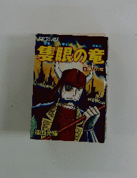 隻眼の竜  6 風火の章