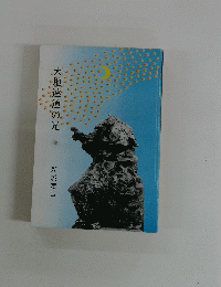 天地連道の光 