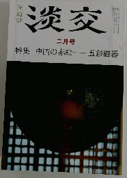 淡交 二月号