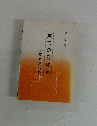 珠玉の言の葉