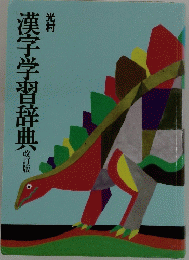 漢字学習辞典 改訂版