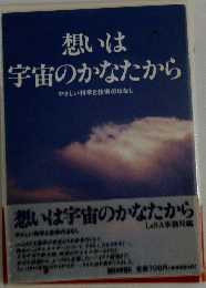 想いは宇宙のかなたから
