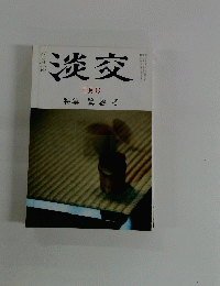 淡交 三月号 特集 鷺 絵 考