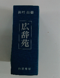 広辞苑
