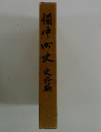 楠中町史　史料編