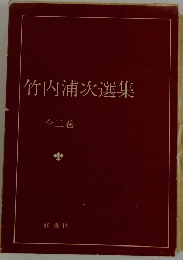 竹内浦次選集　全二巻