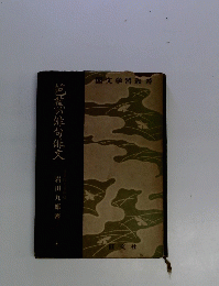 芭蕉の俳句俳文