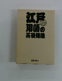 江戸用語の基礎知識