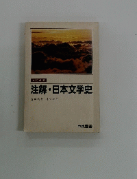 注解・日本文学史