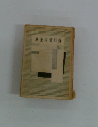 折口信夫全集