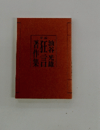 油谷光雄　狂言　著作集