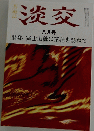 淡交 八月号　特集 富士山麓に茶花を訪ねて